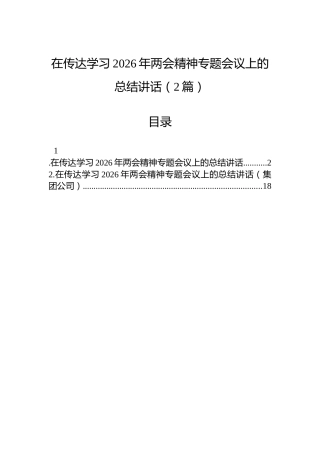在传达学习2026年两会精神专题会议上的总结讲话（2篇）