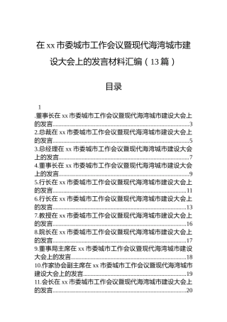 在xx市委城市工作会议暨现代海湾城市建设大会上的发言材料汇编（13篇）