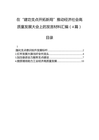 在“建功支点开拓新局”推动经济社会高质量发展大会上的发言材料汇编（4篇）