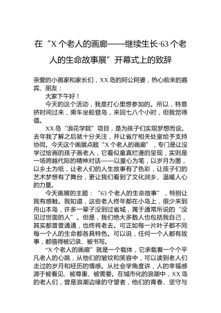 在“X个老人的画廊——继续生长·63个老人的生命故事展”开幕式上的致辞