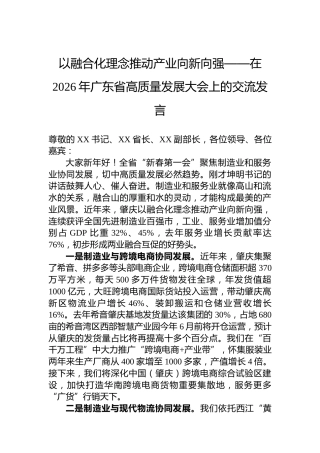 以融合化理念推动产业向新向强——在2026年广东省高质量发展大会上的交流发言
