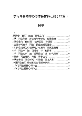 学习两会精神心得体会材料汇编（12篇）
