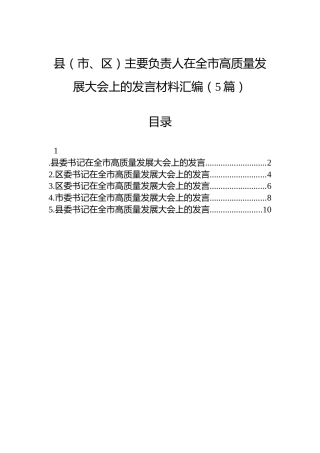县（市、区）主要负责人在全市高质量发展大会上的发言材料汇编（5篇）