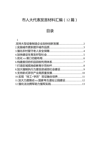 市人大代表发言材料汇编（12篇）