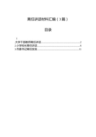 离任讲话材料汇编（3篇）