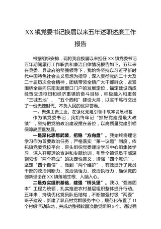 XX镇党委书记换届以来五年述职述廉工作报告