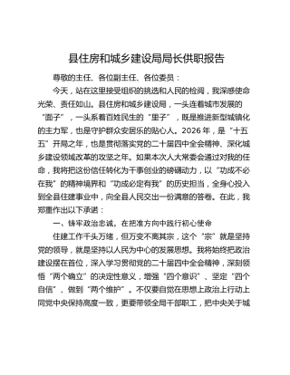 县住房和城乡建设局局长供职报告