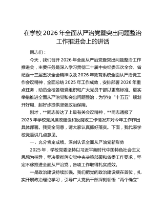 在学校2026年全面从严治党暨突出问题整治工作推进会上的讲话（2）