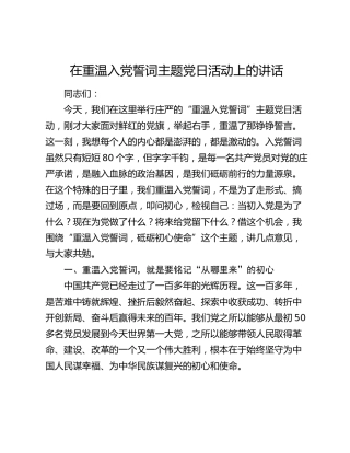 在重温入党誓词主题党日活动上的讲话