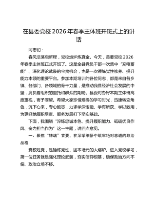 在县委党校2026年春季主体班开班式上的讲话