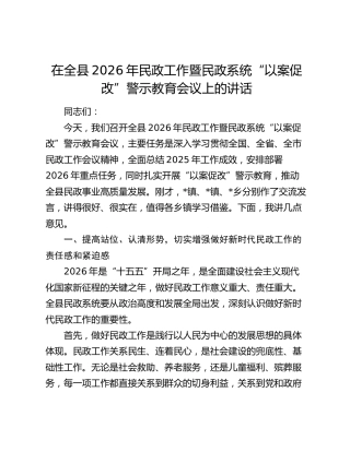在全县2026年民政工作暨民政系统“以案促改”警示教育会议上的讲话