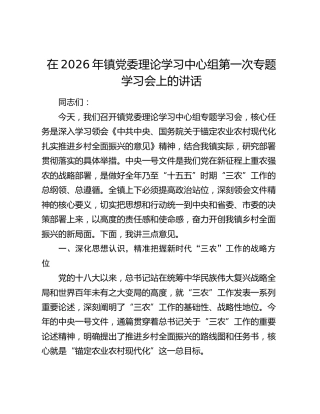 在2026年镇党委理论学习中心组第一次专题学习会上的讲话