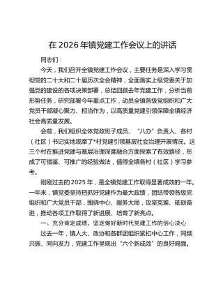 在2026年镇党建工作会议上的讲话