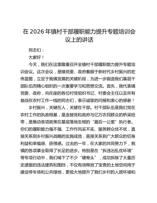 在2026年镇村干部履职能力提升专题培训会议上的讲话