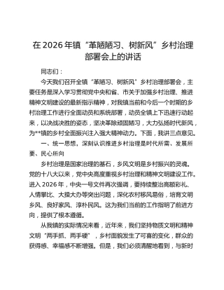 在2026年镇“革陋陋习、树新风”乡村治理部署会上的讲话