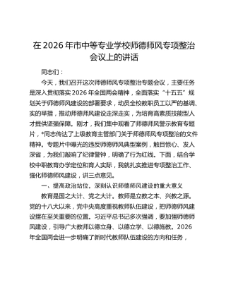在2026年市中等专业学校师德师风专项整治会议上的讲话