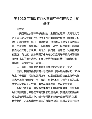 在2026年市政府办公室青年干部座谈会上的讲话