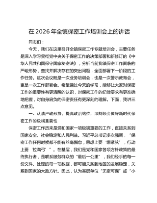 在2026年全镇保密工作培训会上的讲话