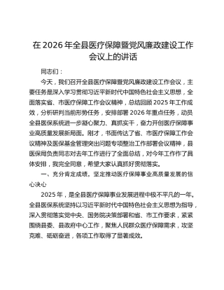 在2026年全县医疗保障暨党风廉政建设工作会议上的讲话