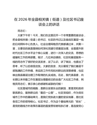 在2026年全县相关镇（街道）及社区书记座谈会上的讲话
