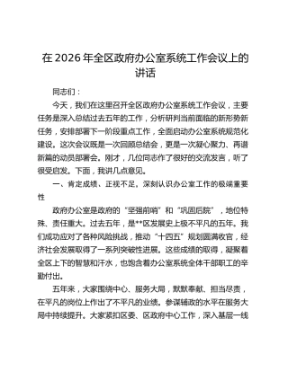在2026年全区政府办公室系统工作会议上的讲话