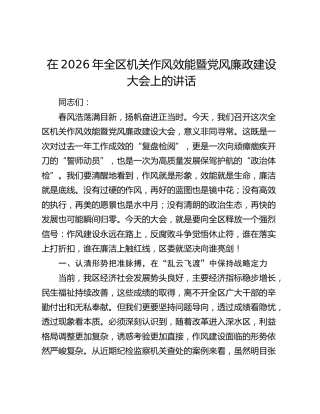 在2026年全区机关作风效能暨党风廉政建设大会上的讲话