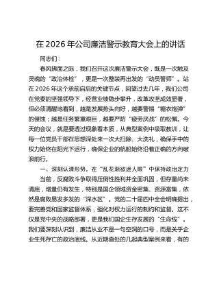 在2026年公司廉洁警示教育大会上的讲话