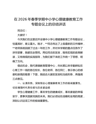 在2026年春季学期中小学心理健康教育工作专题会议上的总结讲话