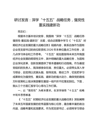 研讨发言：深学“十五五”战略任务  强党性重实践建新功