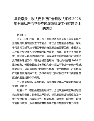 县委常委、政法委书记在全县政法系统2026年全面从严治党暨党风廉政建设工作专题会上的讲话