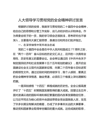 人大领导学习贯彻党的全会精神研讨发言