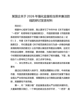 某国企关于2026年强化监督担当筑牢廉洁防线的研讨发言材料