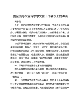 国企领导在宣传思想文化工作会议上的讲话