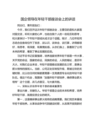 国企领导在年轻干部座谈会上的讲话