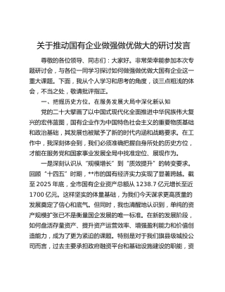 关于推动国有企业做强做优做大的研讨发言