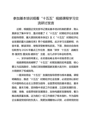 参加基本培训观看“十五五”视频课程学习交流研讨发言