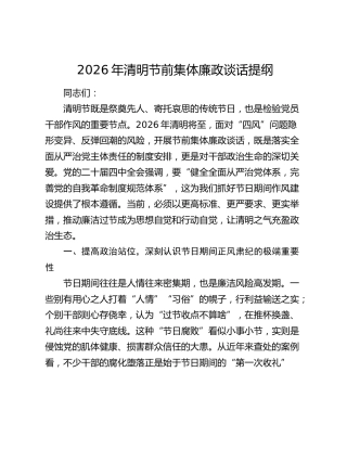 2026年清明节前集体廉政谈话提纲 (2)