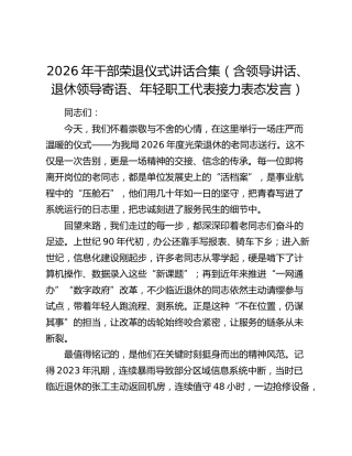 2026年干部荣退仪式讲话合集（含领导讲话、退休领导寄语、年轻职工代表接力表态发言）