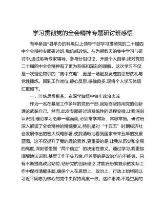 学习贯彻党的全会精神专题研讨班感悟