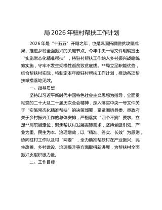 局2026年驻村帮扶工作计划