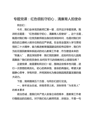 专题党课：红色领航守初心，清廉育人担使命
