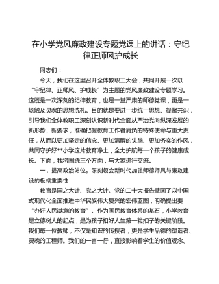 在小学党风廉政建设专题党课上的讲话：守纪律正师风护成长