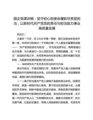 国企党课讲稿：坚守初心担使命履职尽责显担当，以新时代共产党员的责任与担当助力事业高质量发展