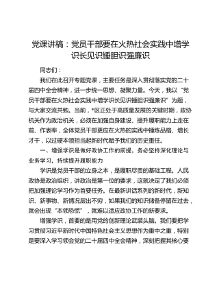 党课讲稿：党员干部要在火热社会实践中增学识长见识锤胆识强廉识