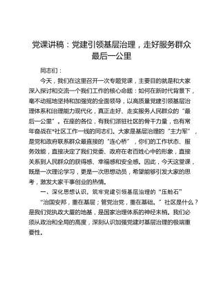 党课讲稿：党建引领基层治理，走好服务群众最后一公里