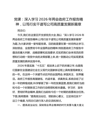 党课：深入学习2026年两会政府工作报告精神    以笃行实干谱写公司高质量发展新篇章