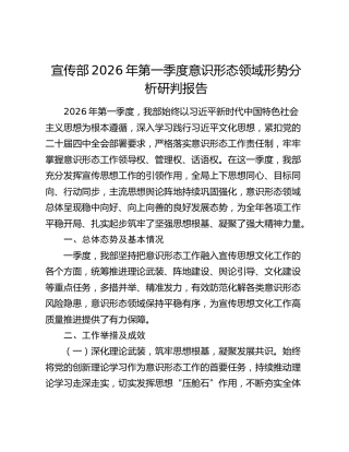 宣传部2026年第一季度意识形态领域形势分析研判报告