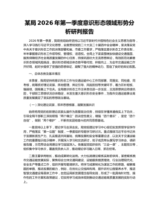某局2026年第一季度意识形态领域形势分析研判报告