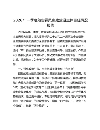 2026年一季度落实党风廉政建设主体责任情况报告