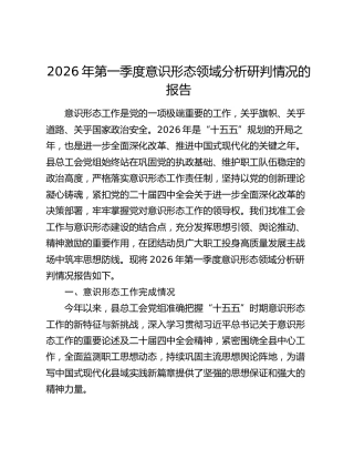 2026年第一季度意识形态领域分析研判情况的报告